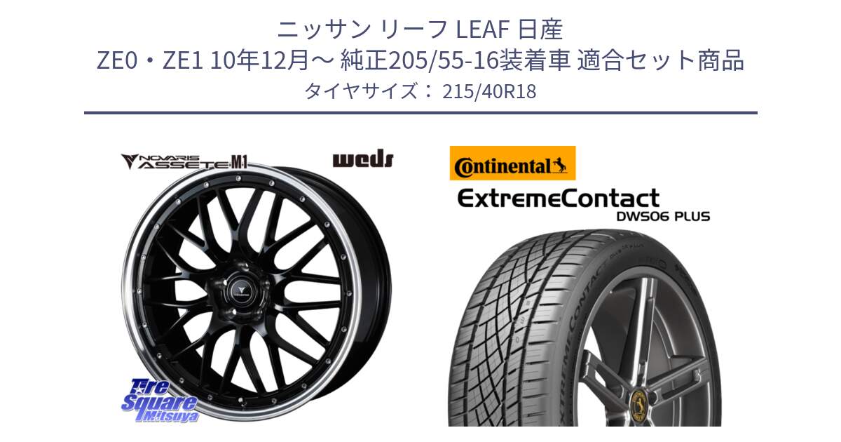 ニッサン リーフ LEAF 日産 ZE0・ZE1 10年12月～ 純正205/55-16装着車 用セット商品です。41085 NOVARIS ASSETE M1 BP 18インチ と エクストリームコンタクト ExtremeContact DWS06 PLUS 215/40R18 の組合せ商品です。