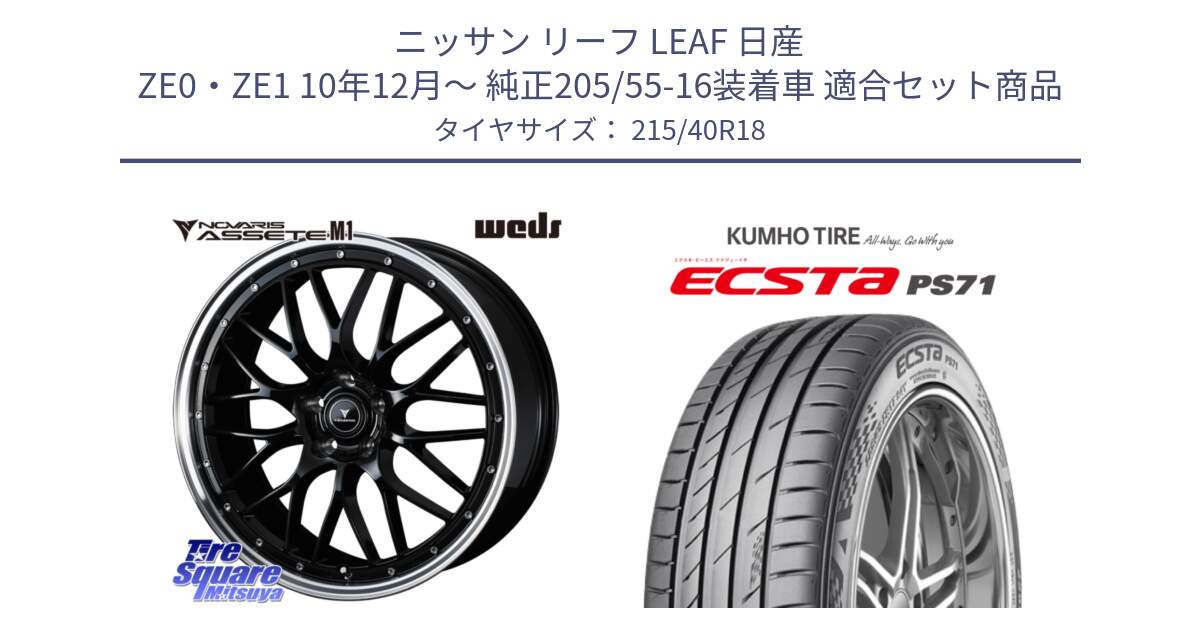 ニッサン リーフ LEAF 日産 ZE0・ZE1 10年12月～ 純正205/55-16装着車 用セット商品です。41085 NOVARIS ASSETE M1 BP 18インチ と ECSTA PS71 エクスタ サマータイヤ 215/40R18 の組合せ商品です。