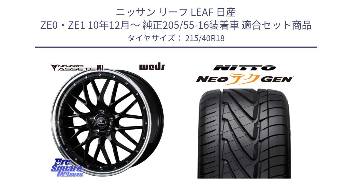 ニッサン リーフ LEAF 日産 ZE0・ZE1 10年12月～ 純正205/55-16装着車 用セット商品です。41085 NOVARIS ASSETE M1 BP 18インチ と ニットー NEOテクGEN サマータイヤ 215/40R18 の組合せ商品です。