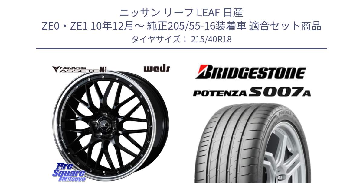 ニッサン リーフ LEAF 日産 ZE0・ZE1 10年12月～ 純正205/55-16装着車 用セット商品です。41085 NOVARIS ASSETE M1 BP 18インチ と POTENZA ポテンザ S007A 【正規品】 サマータイヤ 215/40R18 の組合せ商品です。