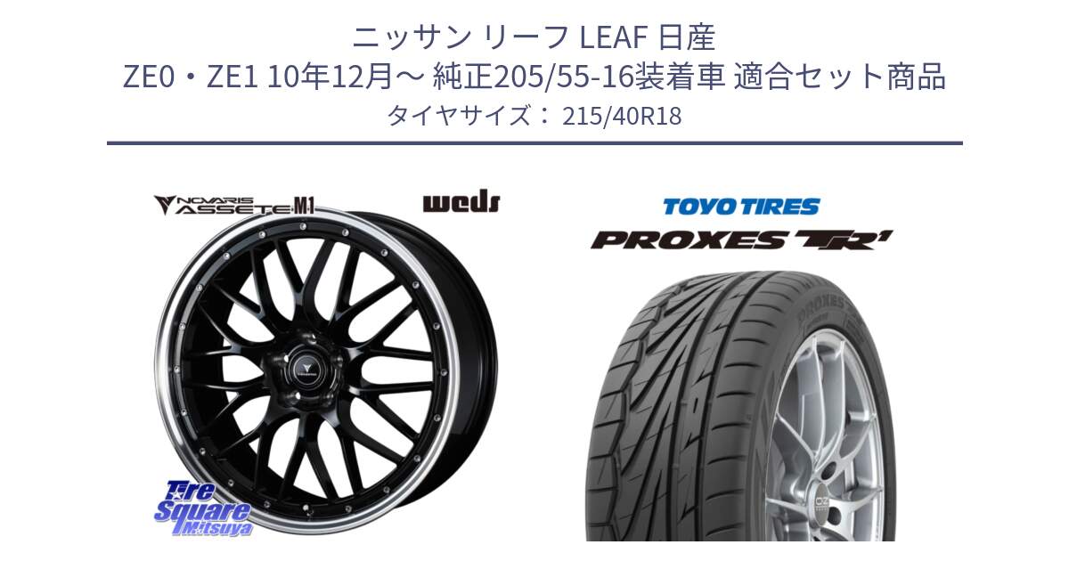 ニッサン リーフ LEAF 日産 ZE0・ZE1 10年12月～ 純正205/55-16装着車 用セット商品です。41085 NOVARIS ASSETE M1 BP 18インチ と トーヨー プロクセス TR1 PROXES サマータイヤ 215/40R18 の組合せ商品です。