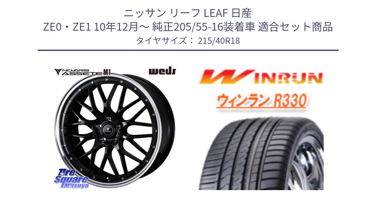 ニッサン リーフ LEAF 日産 ZE0・ZE1 10年12月～ 純正205/55-16装着車 用セット商品です。41085 NOVARIS ASSETE M1 BP 18インチ と R330 サマータイヤ 215/40R18 の組合せ商品です。