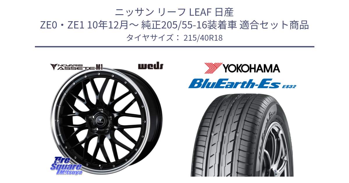 ニッサン リーフ LEAF 日産 ZE0・ZE1 10年12月～ 純正205/55-16装着車 用セット商品です。41085 NOVARIS ASSETE M1 BP 18インチ と R6306 ヨコハマ BluEarth-Es ES32 215/40R18 の組合せ商品です。