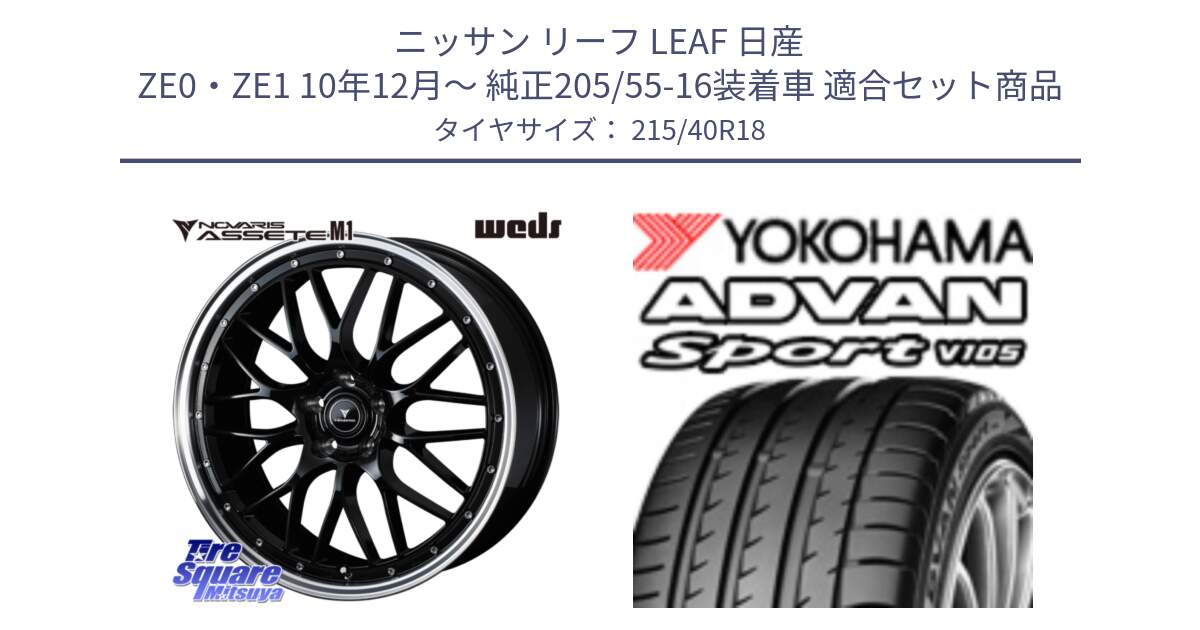 ニッサン リーフ LEAF 日産 ZE0・ZE1 10年12月～ 純正205/55-16装着車 用セット商品です。41085 NOVARIS ASSETE M1 BP 18インチ と F7559 ヨコハマ ADVAN Sport V105 215/40R18 の組合せ商品です。