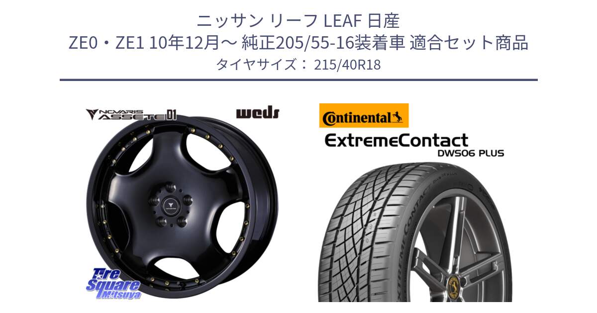 ニッサン リーフ LEAF 日産 ZE0・ZE1 10年12月～ 純正205/55-16装着車 用セット商品です。NOVARIS ASSETE D1 ホイール 18インチ と エクストリームコンタクト ExtremeContact DWS06 PLUS 215/40R18 の組合せ商品です。