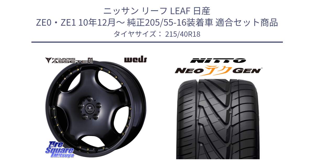 ニッサン リーフ LEAF 日産 ZE0・ZE1 10年12月～ 純正205/55-16装着車 用セット商品です。NOVARIS ASSETE D1 ホイール 18インチ と ニットー NEOテクGEN サマータイヤ 215/40R18 の組合せ商品です。