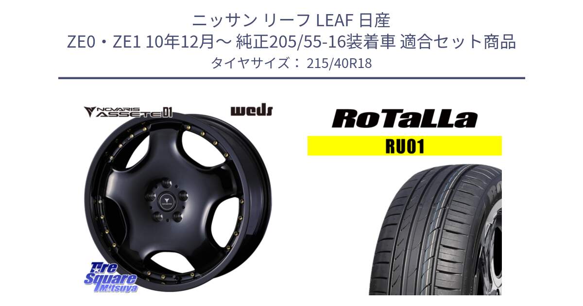 ニッサン リーフ LEAF 日産 ZE0・ZE1 10年12月～ 純正205/55-16装着車 用セット商品です。NOVARIS ASSETE D1 ホイール 18インチ と RU01 【欠品時は同等商品のご提案します】サマータイヤ 215/40R18 の組合せ商品です。