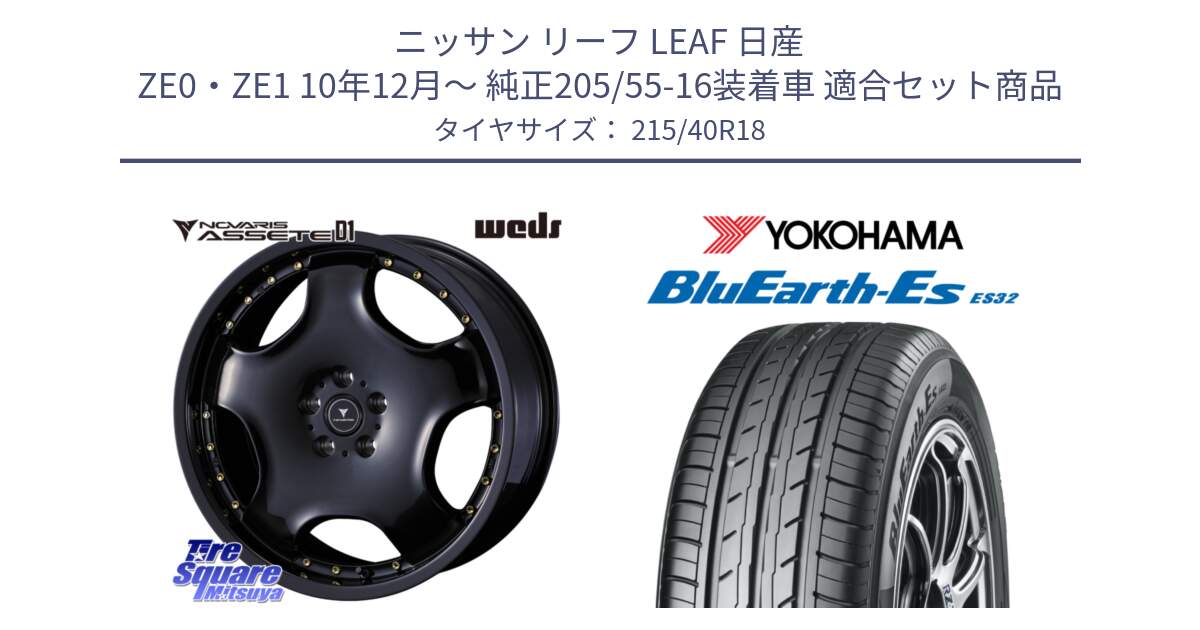 ニッサン リーフ LEAF 日産 ZE0・ZE1 10年12月～ 純正205/55-16装着車 用セット商品です。NOVARIS ASSETE D1 ホイール 18インチ と R6306 ヨコハマ BluEarth-Es ES32 215/40R18 の組合せ商品です。