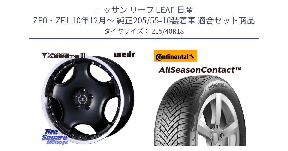 ニッサン リーフ LEAF 日産 ZE0・ZE1 10年12月～ 純正205/55-16装着車 用セット商品です。NOVARIS ASSETE D1 ホイール 18インチ と 23年製 XL AllSeasonContact オールシーズン 並行 215/40R18 の組合せ商品です。