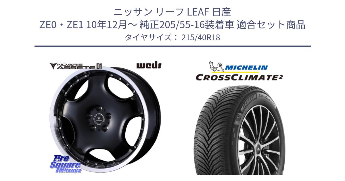 ニッサン リーフ LEAF 日産 ZE0・ZE1 10年12月～ 純正205/55-16装着車 用セット商品です。NOVARIS ASSETE D1 ホイール 18インチ と 23年製 XL CROSSCLIMATE 2 オールシーズン 並行 215/40R18 の組合せ商品です。