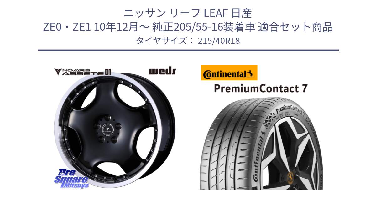 ニッサン リーフ LEAF 日産 ZE0・ZE1 10年12月～ 純正205/55-16装着車 用セット商品です。NOVARIS ASSETE D1 ホイール 18インチ と 24年製 XL PremiumContact 7 EV PC7 並行 215/40R18 の組合せ商品です。