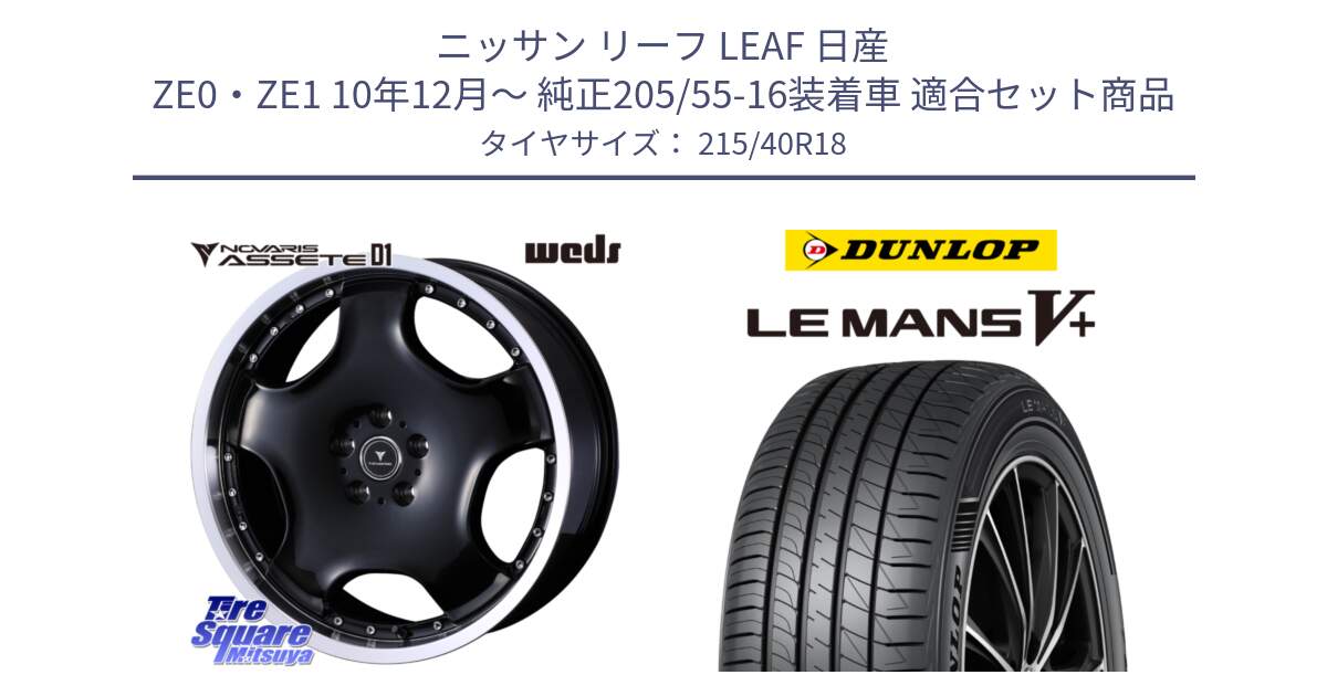 ニッサン リーフ LEAF 日産 ZE0・ZE1 10年12月～ 純正205/55-16装着車 用セット商品です。NOVARIS ASSETE D1 ホイール 18インチ と ダンロップ LEMANS5+ ルマンV+ 215/40R18 の組合せ商品です。