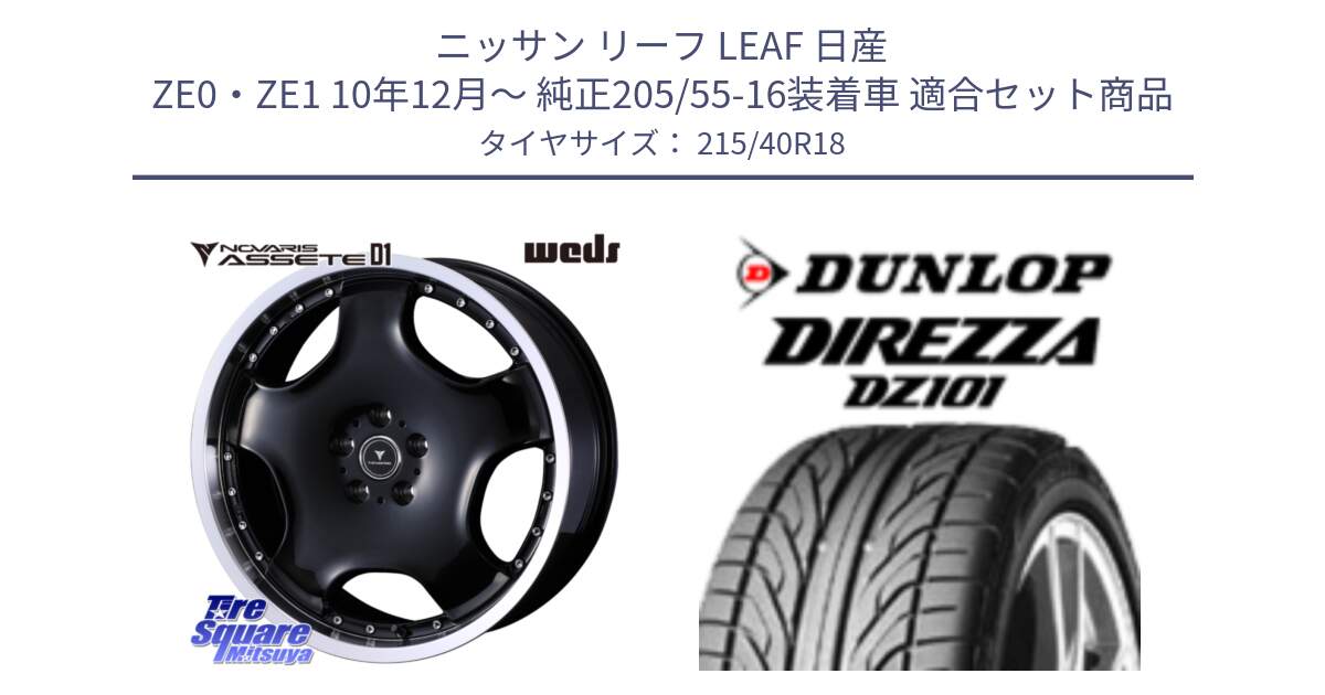 ニッサン リーフ LEAF 日産 ZE0・ZE1 10年12月～ 純正205/55-16装着車 用セット商品です。NOVARIS ASSETE D1 ホイール 18インチ と ダンロップ DIREZZA DZ101 ディレッツァ サマータイヤ 215/40R18 の組合せ商品です。