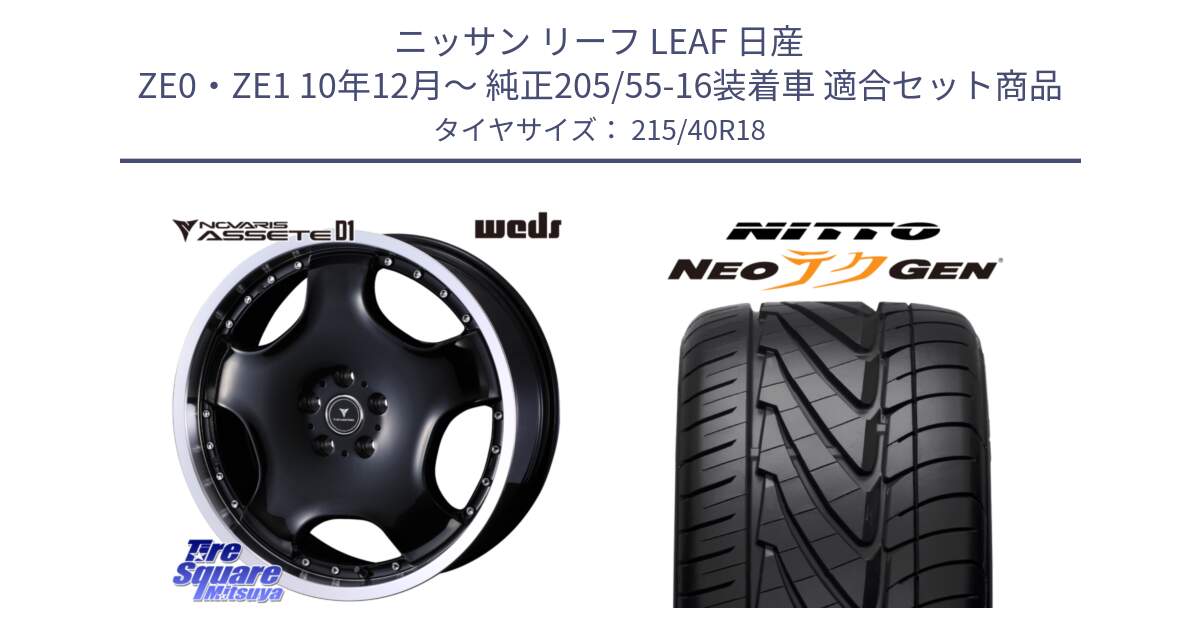 ニッサン リーフ LEAF 日産 ZE0・ZE1 10年12月～ 純正205/55-16装着車 用セット商品です。NOVARIS ASSETE D1 ホイール 18インチ と ニットー NEOテクGEN サマータイヤ 215/40R18 の組合せ商品です。