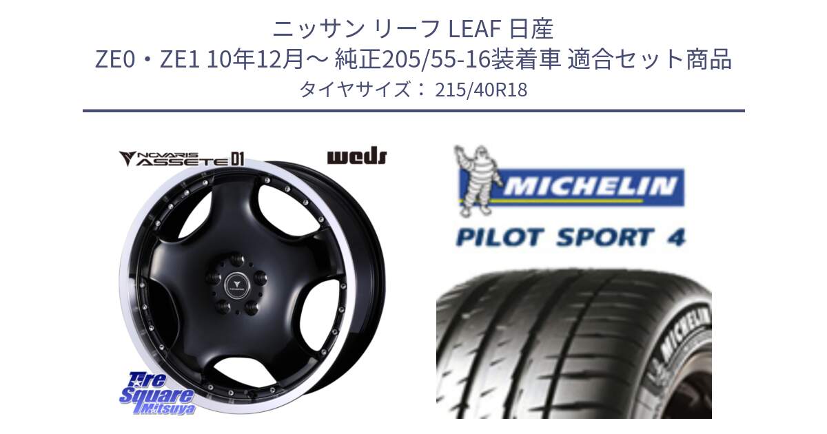 ニッサン リーフ LEAF 日産 ZE0・ZE1 10年12月～ 純正205/55-16装着車 用セット商品です。NOVARIS ASSETE D1 ホイール 18インチ と PILOT SPORT4 パイロットスポーツ4 85Y 正規 215/40R18 の組合せ商品です。