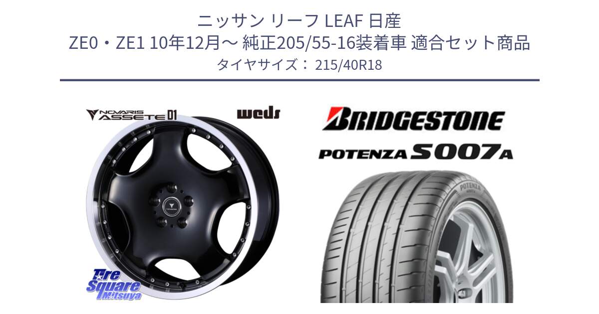 ニッサン リーフ LEAF 日産 ZE0・ZE1 10年12月～ 純正205/55-16装着車 用セット商品です。NOVARIS ASSETE D1 ホイール 18インチ と POTENZA ポテンザ S007A 【正規品】 サマータイヤ 215/40R18 の組合せ商品です。