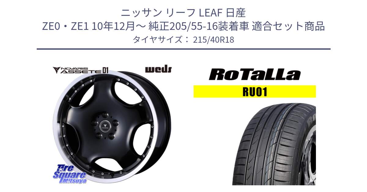 ニッサン リーフ LEAF 日産 ZE0・ZE1 10年12月～ 純正205/55-16装着車 用セット商品です。NOVARIS ASSETE D1 ホイール 18インチ と RU01 【欠品時は同等商品のご提案します】サマータイヤ 215/40R18 の組合せ商品です。