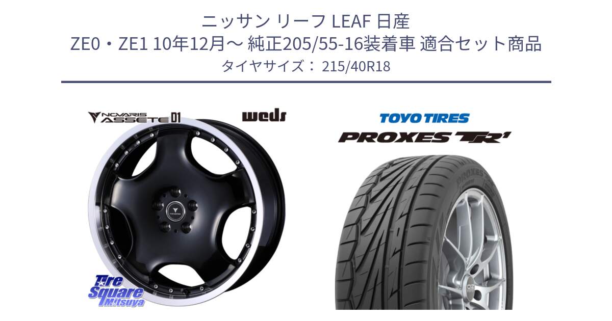 ニッサン リーフ LEAF 日産 ZE0・ZE1 10年12月～ 純正205/55-16装着車 用セット商品です。NOVARIS ASSETE D1 ホイール 18インチ と トーヨー プロクセス TR1 PROXES サマータイヤ 215/40R18 の組合せ商品です。