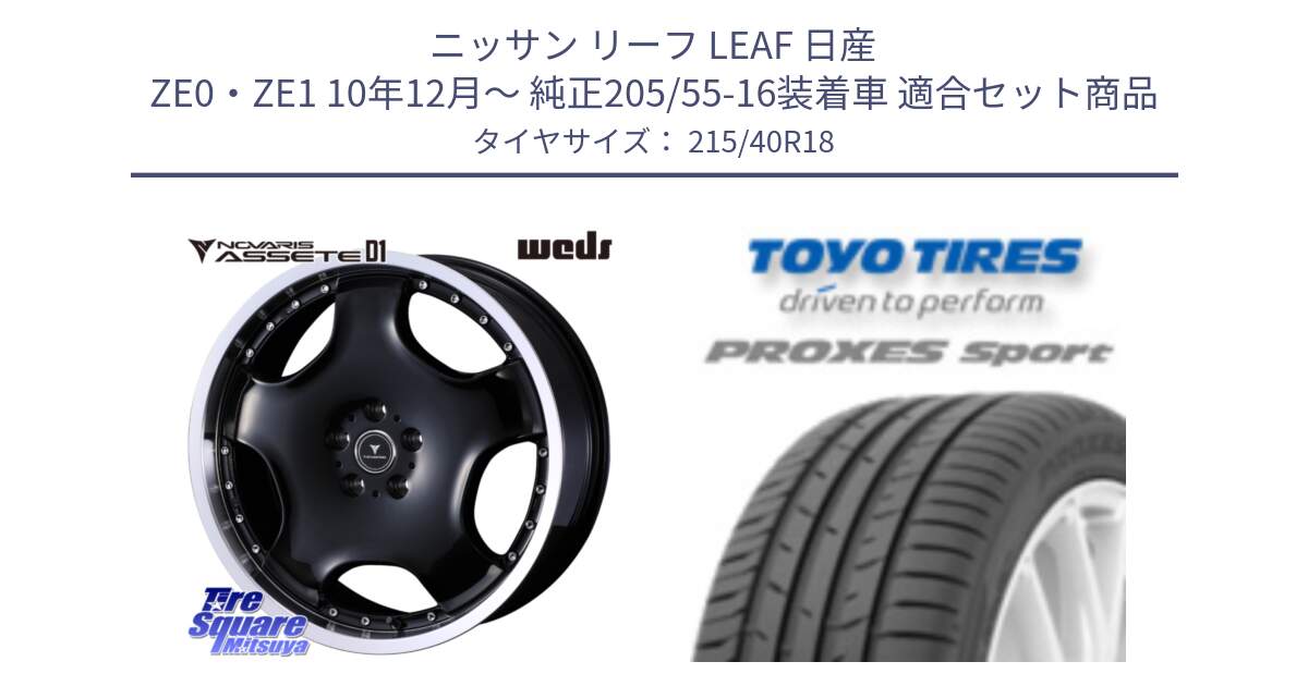 ニッサン リーフ LEAF 日産 ZE0・ZE1 10年12月～ 純正205/55-16装着車 用セット商品です。NOVARIS ASSETE D1 ホイール 18インチ と トーヨー プロクセス スポーツ PROXES Sport サマータイヤ 215/40R18 の組合せ商品です。