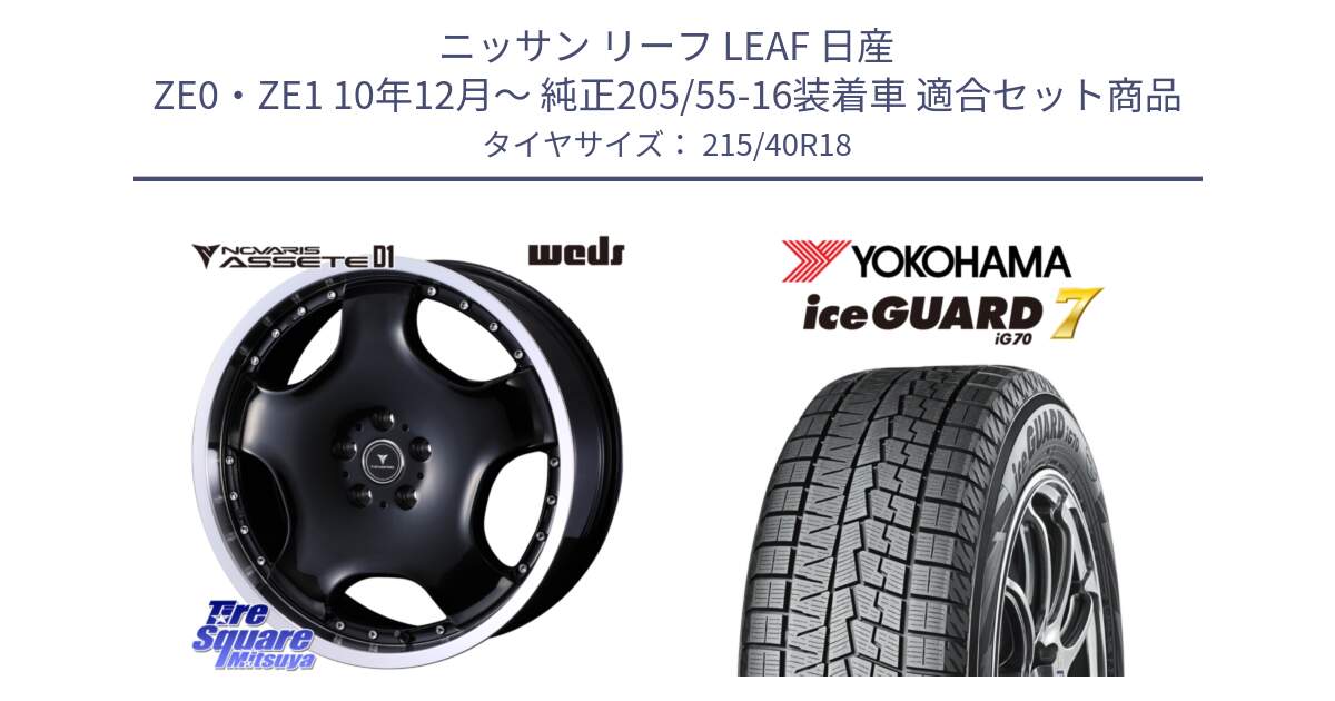 ニッサン リーフ LEAF 日産 ZE0・ZE1 10年12月～ 純正205/55-16装着車 用セット商品です。NOVARIS ASSETE D1 ホイール 18インチ と R8821 ice GUARD7 IG70  アイスガード スタッドレス 215/40R18 の組合せ商品です。