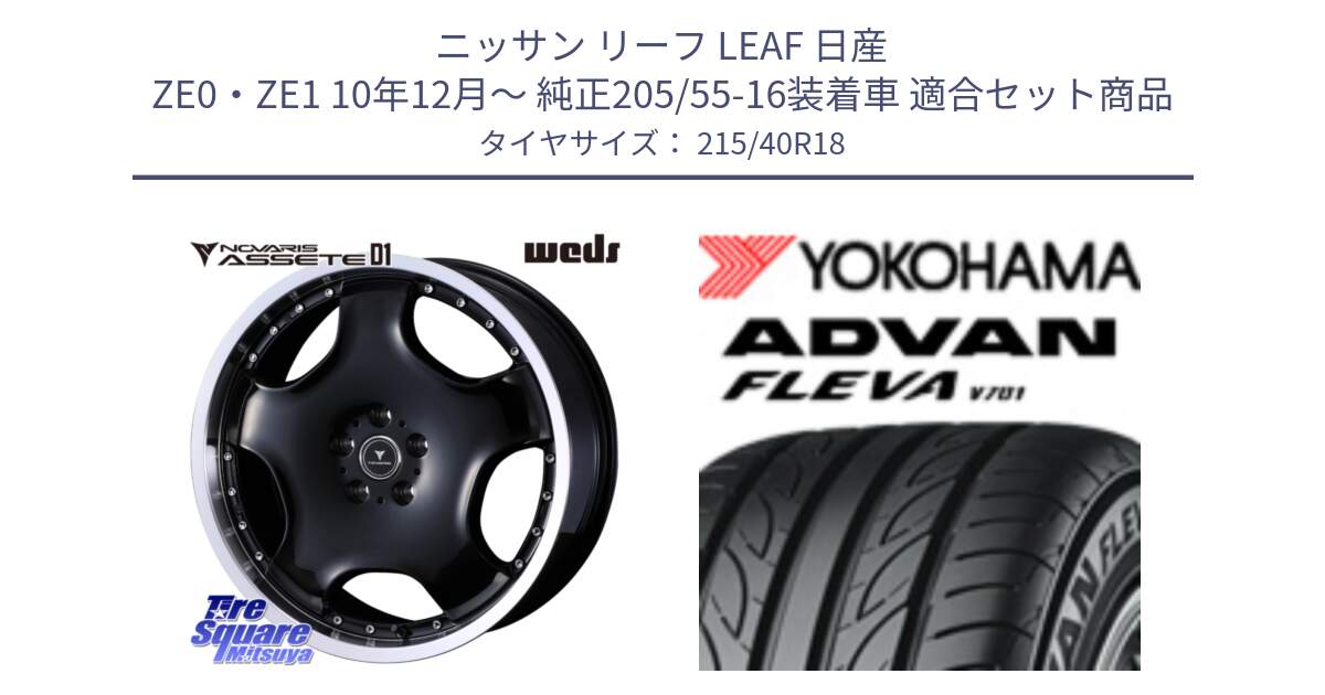 ニッサン リーフ LEAF 日産 ZE0・ZE1 10年12月～ 純正205/55-16装着車 用セット商品です。NOVARIS ASSETE D1 ホイール 18インチ と R0395 ヨコハマ ADVAN FLEVA V701 215/40R18 の組合せ商品です。