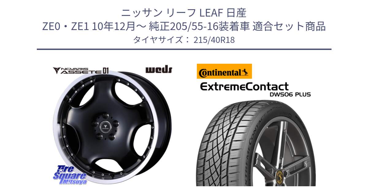 ニッサン リーフ LEAF 日産 ZE0・ZE1 10年12月～ 純正205/55-16装着車 用セット商品です。NOVARIS ASSETE D1 ホイール 18インチ と エクストリームコンタクト ExtremeContact DWS06 PLUS 215/40R18 の組合せ商品です。