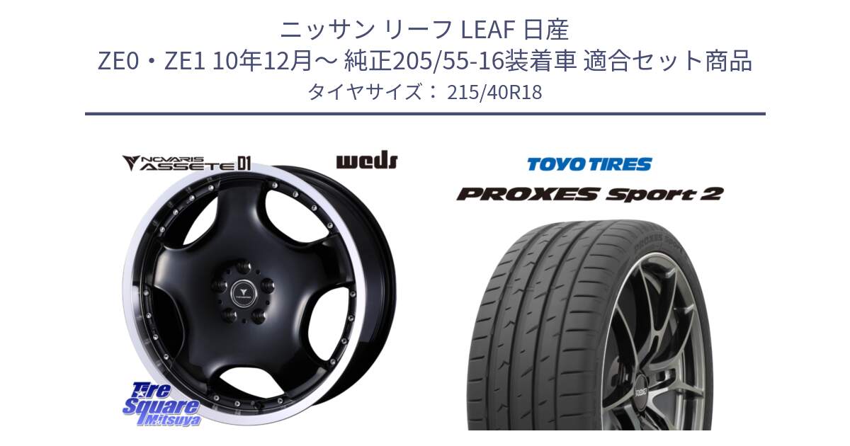 ニッサン リーフ LEAF 日産 ZE0・ZE1 10年12月～ 純正205/55-16装着車 用セット商品です。NOVARIS ASSETE D1 ホイール 18インチ と トーヨー PROXES Sport2 プロクセススポーツ2 サマータイヤ 215/40R18 の組合せ商品です。