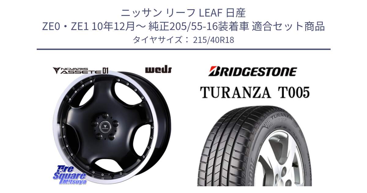 ニッサン リーフ LEAF 日産 ZE0・ZE1 10年12月～ 純正205/55-16装着車 用セット商品です。NOVARIS ASSETE D1 ホイール 18インチ と 23年製 XL AO TURANZA T005 アウディ承認 並行 215/40R18 の組合せ商品です。