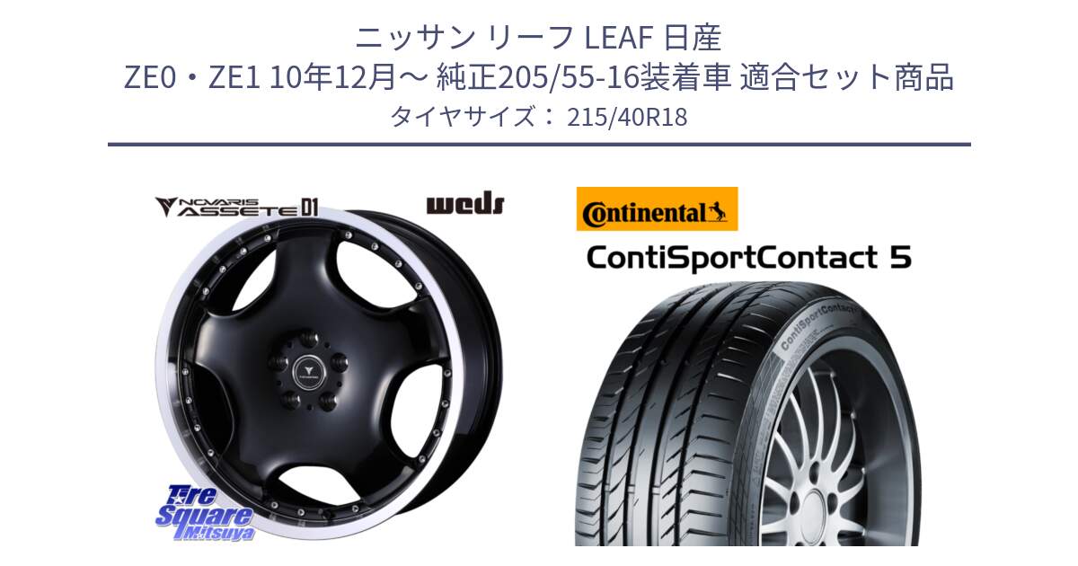 ニッサン リーフ LEAF 日産 ZE0・ZE1 10年12月～ 純正205/55-16装着車 用セット商品です。NOVARIS ASSETE D1 ホイール 18インチ と 23年製 XL ContiSportContact 5 CSC5 並行 215/40R18 の組合せ商品です。