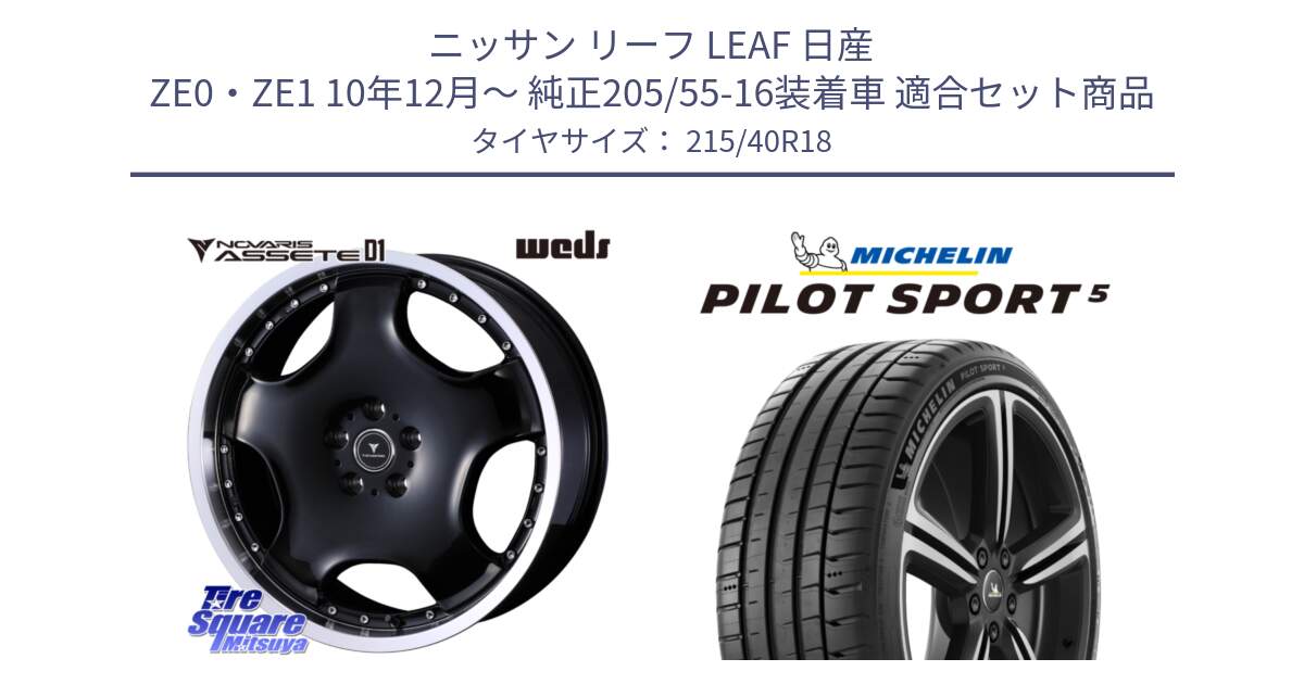 ニッサン リーフ LEAF 日産 ZE0・ZE1 10年12月～ 純正205/55-16装着車 用セット商品です。NOVARIS ASSETE D1 ホイール 18インチ と 24年製 ヨーロッパ製 XL PILOT SPORT 5 PS5 並行 215/40R18 の組合せ商品です。