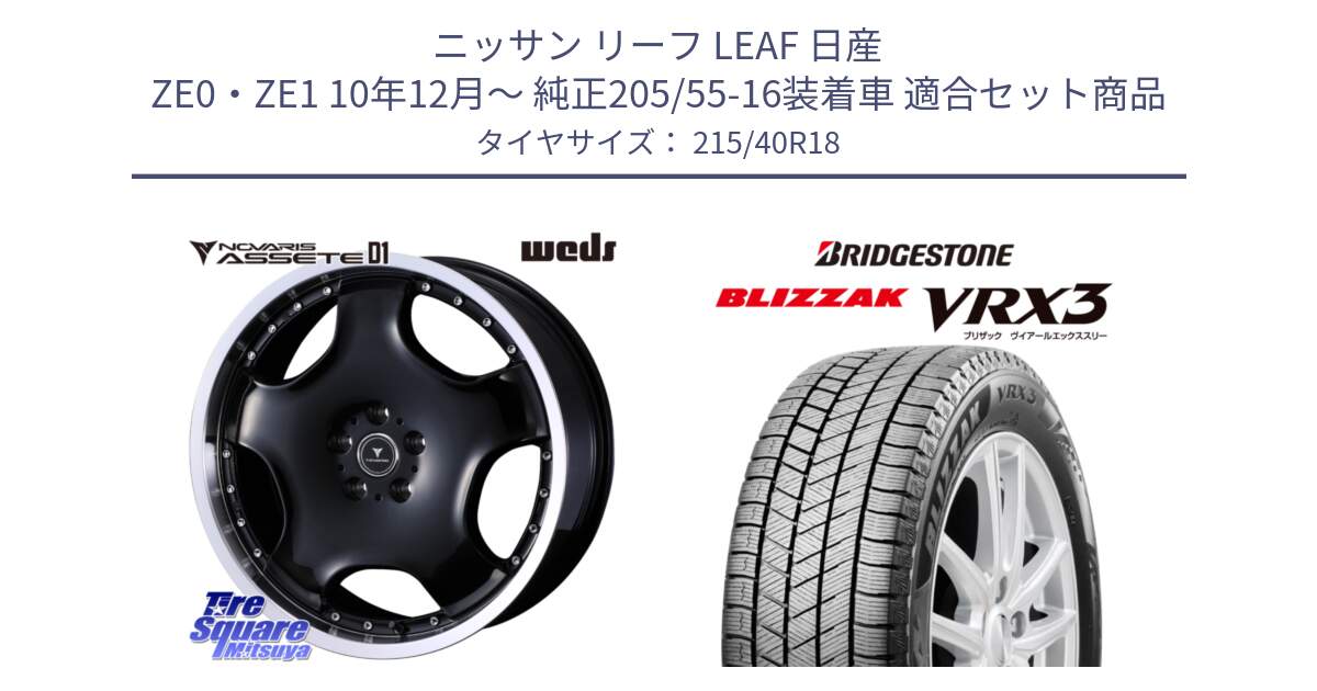 ニッサン リーフ LEAF 日産 ZE0・ZE1 10年12月～ 純正205/55-16装着車 用セット商品です。NOVARIS ASSETE D1 ホイール 18インチ と ブリザック BLIZZAK VRX3 スタッドレス 215/40R18 の組合せ商品です。