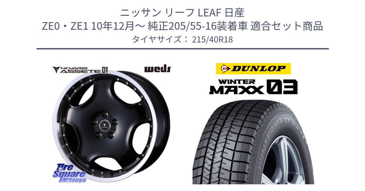 ニッサン リーフ LEAF 日産 ZE0・ZE1 10年12月～ 純正205/55-16装着車 用セット商品です。NOVARIS ASSETE D1 ホイール 18インチ と ウィンターマックス03 WM03 ダンロップ スタッドレス 215/40R18 の組合せ商品です。