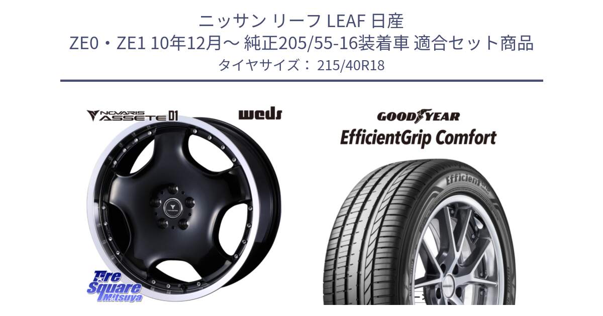 ニッサン リーフ LEAF 日産 ZE0・ZE1 10年12月～ 純正205/55-16装着車 用セット商品です。NOVARIS ASSETE D1 ホイール 18インチ と EffcientGrip Comfort サマータイヤ 215/40R18 の組合せ商品です。