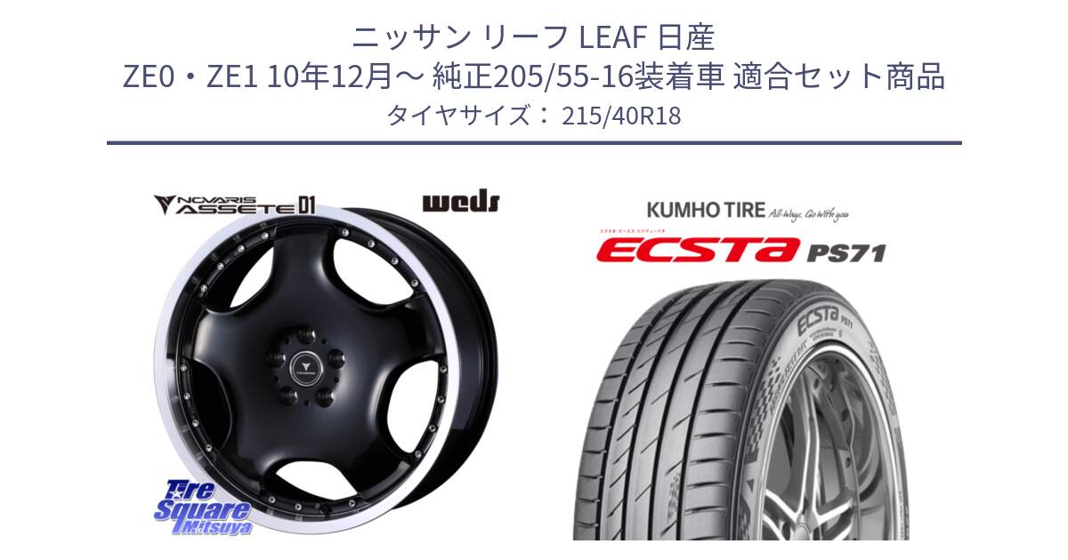 ニッサン リーフ LEAF 日産 ZE0・ZE1 10年12月～ 純正205/55-16装着車 用セット商品です。NOVARIS ASSETE D1 ホイール 18インチ と ECSTA PS71 エクスタ サマータイヤ 215/40R18 の組合せ商品です。