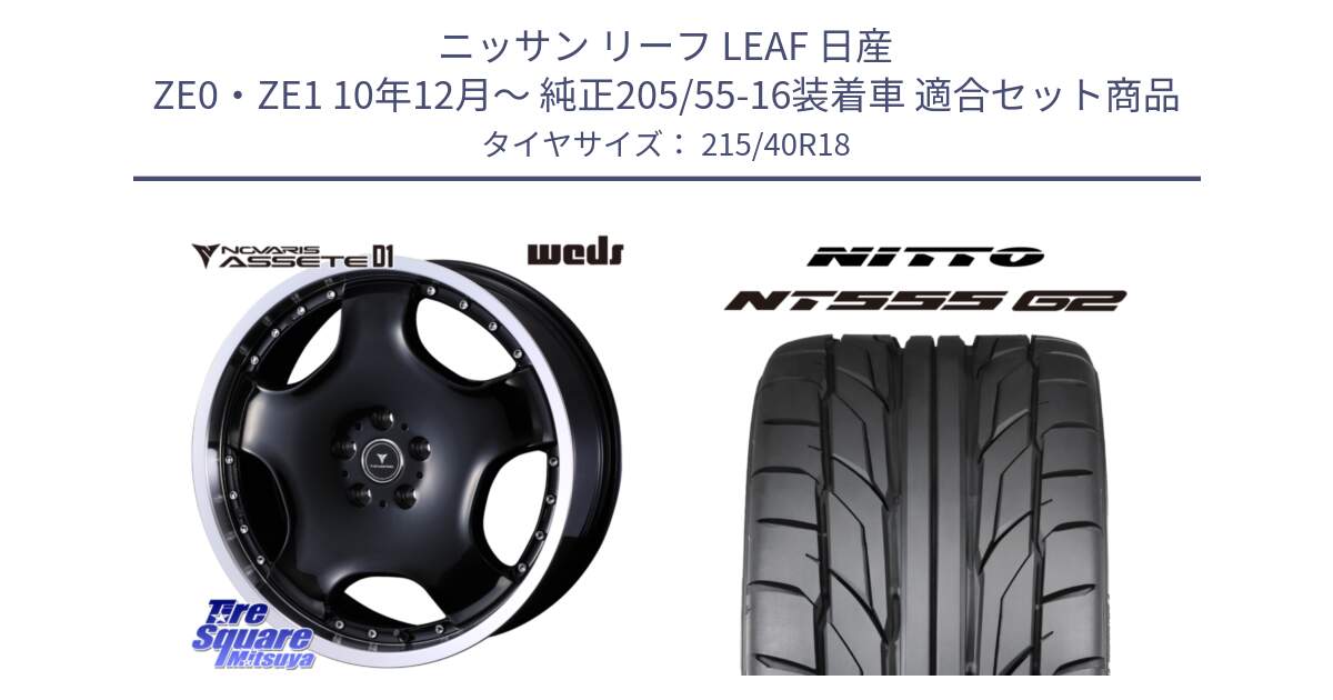 ニッサン リーフ LEAF 日産 ZE0・ZE1 10年12月～ 純正205/55-16装着車 用セット商品です。NOVARIS ASSETE D1 ホイール 18インチ と ニットー NT555 G2 サマータイヤ 215/40R18 の組合せ商品です。