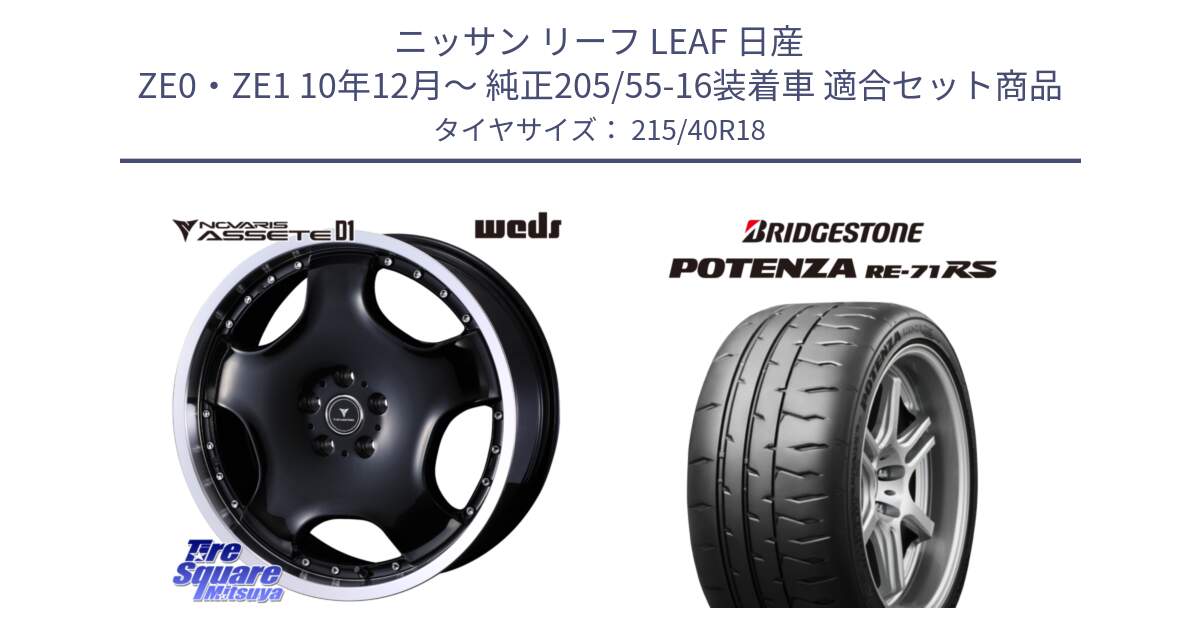 ニッサン リーフ LEAF 日産 ZE0・ZE1 10年12月～ 純正205/55-16装着車 用セット商品です。NOVARIS ASSETE D1 ホイール 18インチ と ポテンザ RE-71RS POTENZA 【国内正規品】 215/40R18 の組合せ商品です。