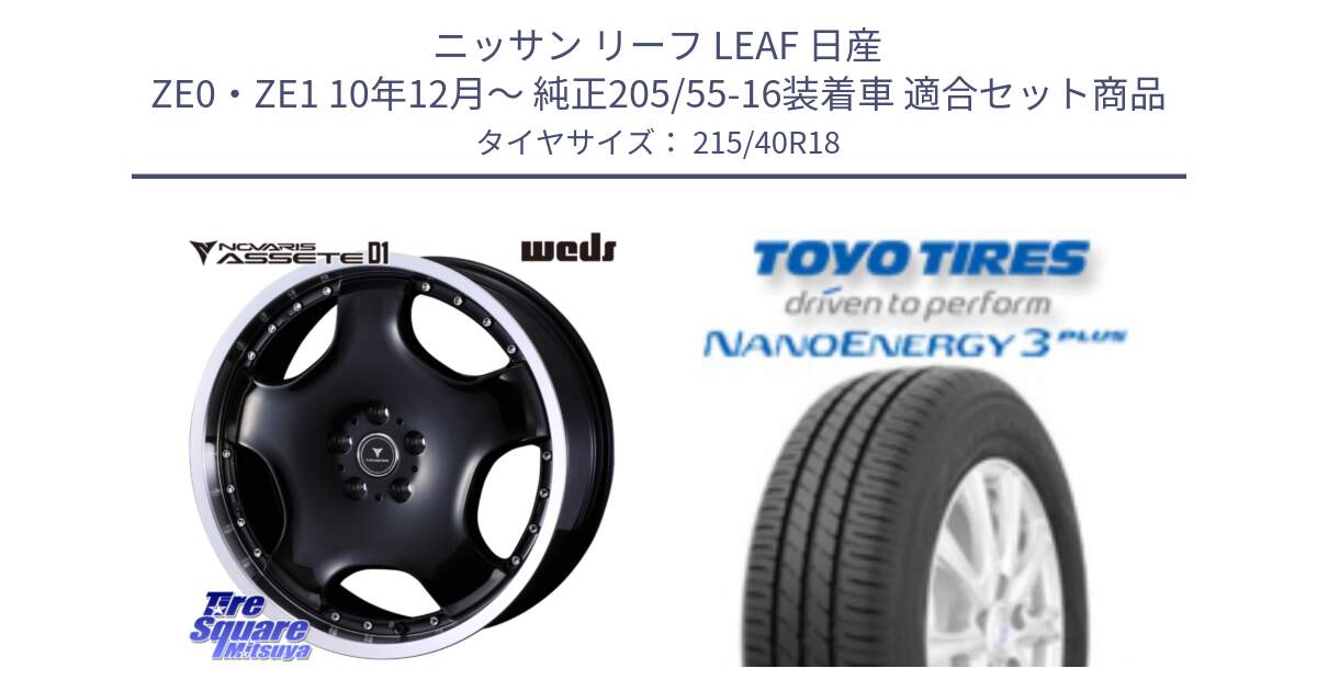 ニッサン リーフ LEAF 日産 ZE0・ZE1 10年12月～ 純正205/55-16装着車 用セット商品です。NOVARIS ASSETE D1 ホイール 18インチ と トーヨー ナノエナジー3プラス 高インチ特価 サマータイヤ 215/40R18 の組合せ商品です。