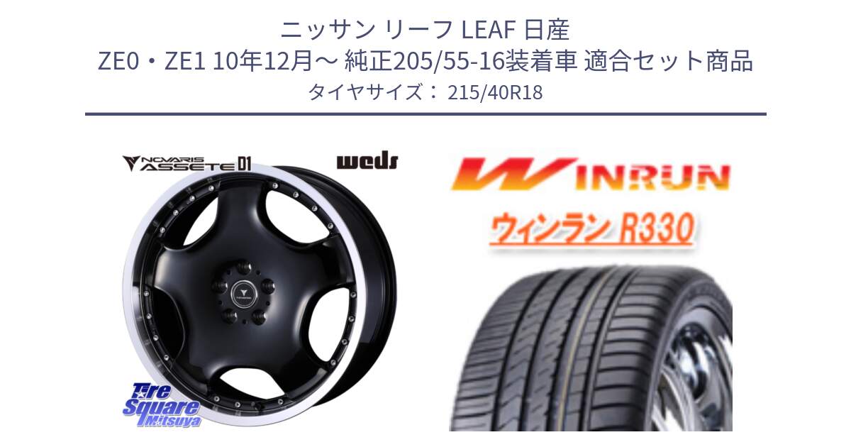 ニッサン リーフ LEAF 日産 ZE0・ZE1 10年12月～ 純正205/55-16装着車 用セット商品です。NOVARIS ASSETE D1 ホイール 18インチ と R330 サマータイヤ 215/40R18 の組合せ商品です。