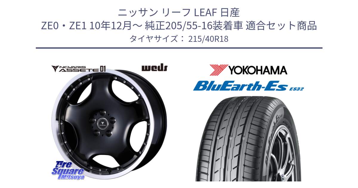 ニッサン リーフ LEAF 日産 ZE0・ZE1 10年12月～ 純正205/55-16装着車 用セット商品です。NOVARIS ASSETE D1 ホイール 18インチ と R6306 ヨコハマ BluEarth-Es ES32 215/40R18 の組合せ商品です。