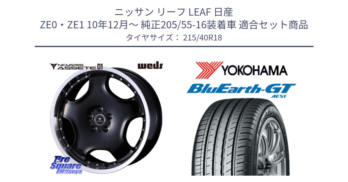 ニッサン リーフ LEAF 日産 ZE0・ZE1 10年12月～ 純正205/55-16装着車 用セット商品です。NOVARIS ASSETE D1 ホイール 18インチ と R4623 ヨコハマ BluEarth-GT AE51 215/40R18 の組合せ商品です。