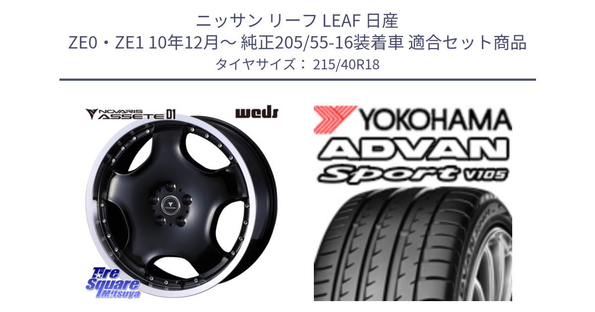 ニッサン リーフ LEAF 日産 ZE0・ZE1 10年12月～ 純正205/55-16装着車 用セット商品です。NOVARIS ASSETE D1 ホイール 18インチ と F7559 ヨコハマ ADVAN Sport V105 215/40R18 の組合せ商品です。