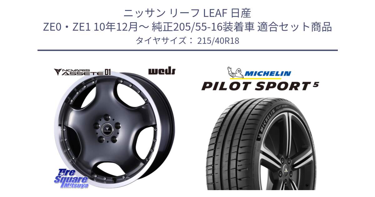 ニッサン リーフ LEAF 日産 ZE0・ZE1 10年12月～ 純正205/55-16装着車 用セット商品です。NOVARIS ASSETE D1 ホイール 18インチ と 24年製 ヨーロッパ製 XL PILOT SPORT 5 PS5 並行 215/40R18 の組合せ商品です。