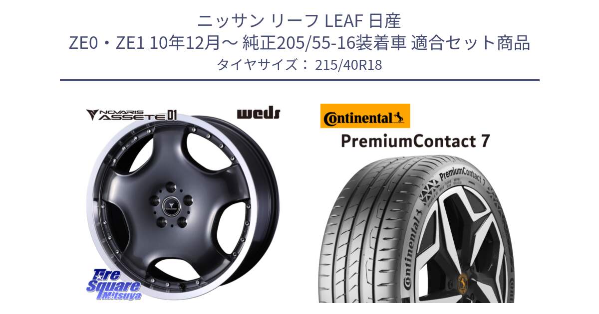 ニッサン リーフ LEAF 日産 ZE0・ZE1 10年12月～ 純正205/55-16装着車 用セット商品です。NOVARIS ASSETE D1 ホイール 18インチ と 24年製 XL PremiumContact 7 EV PC7 並行 215/40R18 の組合せ商品です。