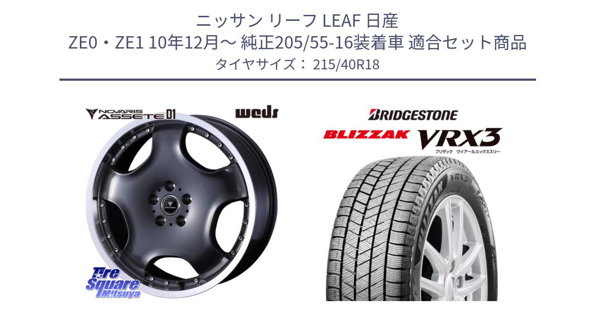 ニッサン リーフ LEAF 日産 ZE0・ZE1 10年12月～ 純正205/55-16装着車 用セット商品です。NOVARIS ASSETE D1 ホイール 18インチ と ブリザック BLIZZAK VRX3 スタッドレス 215/40R18 の組合せ商品です。