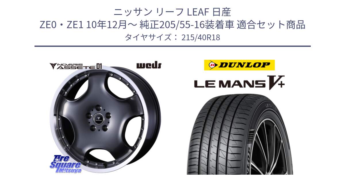 ニッサン リーフ LEAF 日産 ZE0・ZE1 10年12月～ 純正205/55-16装着車 用セット商品です。NOVARIS ASSETE D1 ホイール 18インチ と ダンロップ LEMANS5+ ルマンV+ 215/40R18 の組合せ商品です。