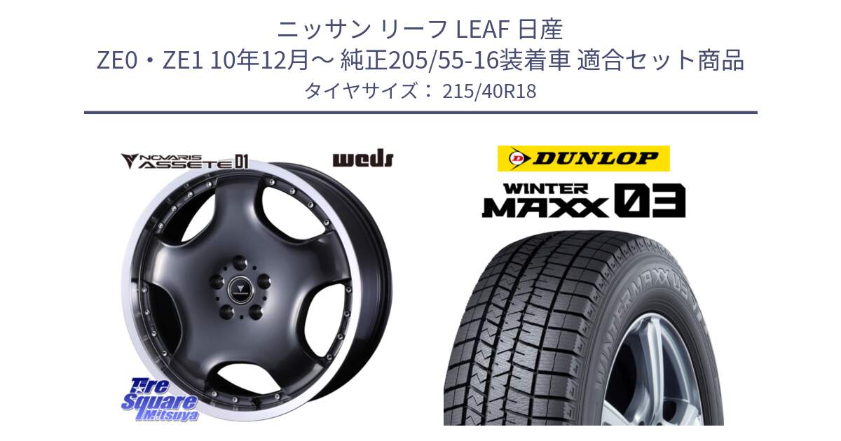 ニッサン リーフ LEAF 日産 ZE0・ZE1 10年12月～ 純正205/55-16装着車 用セット商品です。NOVARIS ASSETE D1 ホイール 18インチ と ウィンターマックス03 WM03 ダンロップ スタッドレス 215/40R18 の組合せ商品です。