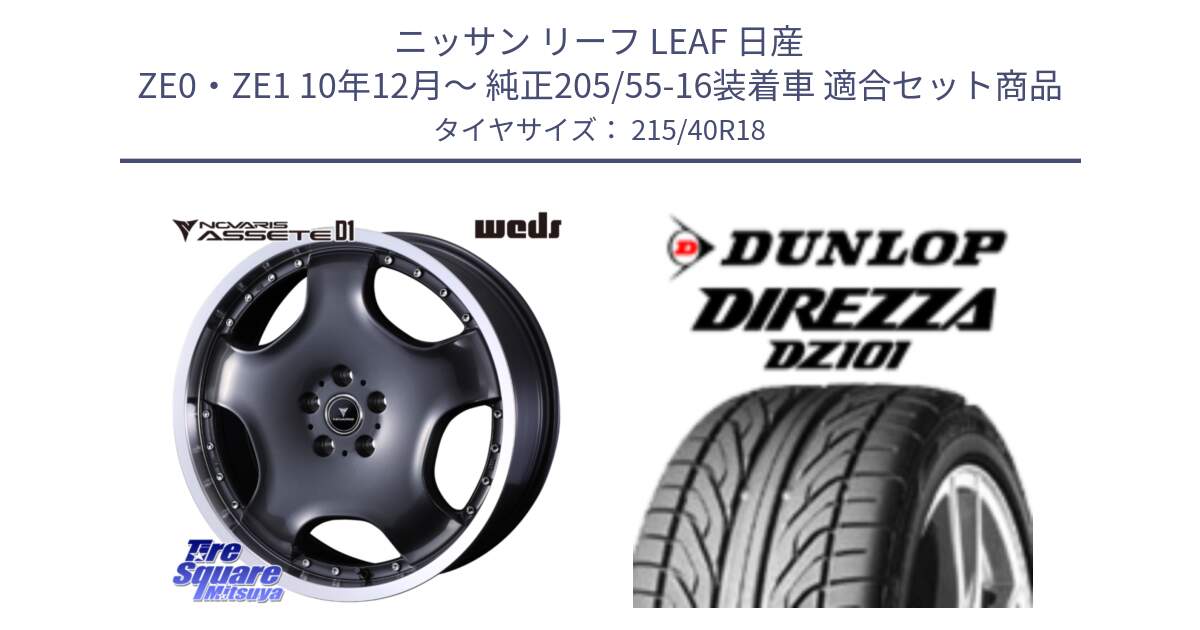 ニッサン リーフ LEAF 日産 ZE0・ZE1 10年12月～ 純正205/55-16装着車 用セット商品です。NOVARIS ASSETE D1 ホイール 18インチ と ダンロップ DIREZZA DZ101 ディレッツァ サマータイヤ 215/40R18 の組合せ商品です。