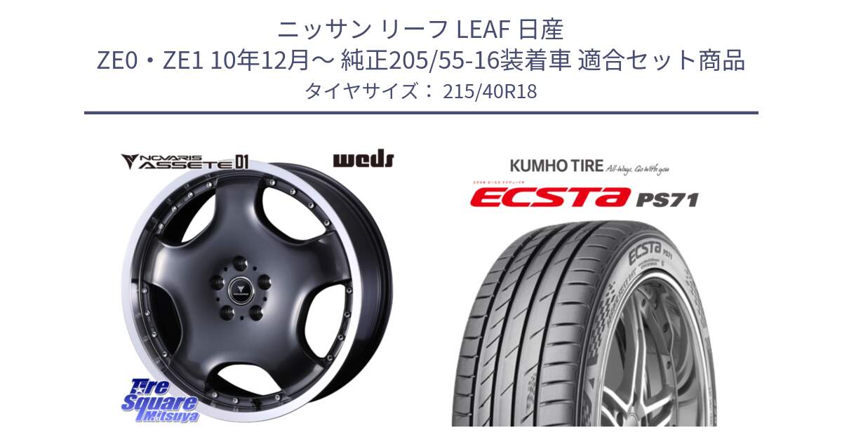 ニッサン リーフ LEAF 日産 ZE0・ZE1 10年12月～ 純正205/55-16装着車 用セット商品です。NOVARIS ASSETE D1 ホイール 18インチ と ECSTA PS71 エクスタ サマータイヤ 215/40R18 の組合せ商品です。