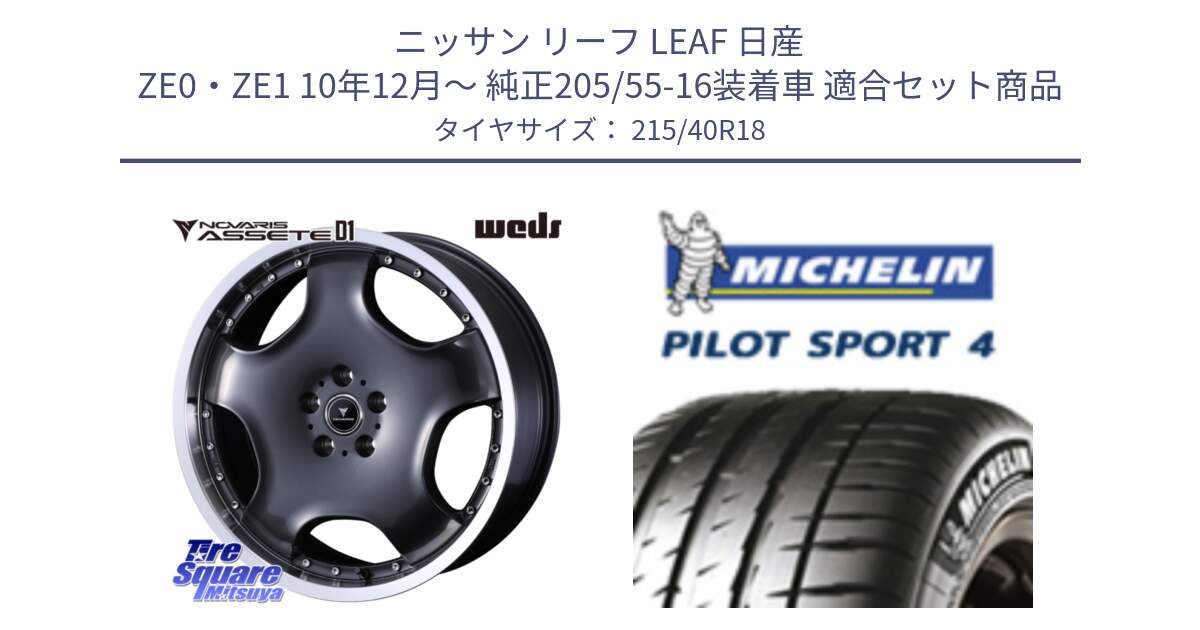 ニッサン リーフ LEAF 日産 ZE0・ZE1 10年12月～ 純正205/55-16装着車 用セット商品です。NOVARIS ASSETE D1 ホイール 18インチ と PILOT SPORT4 パイロットスポーツ4 85Y 正規 215/40R18 の組合せ商品です。