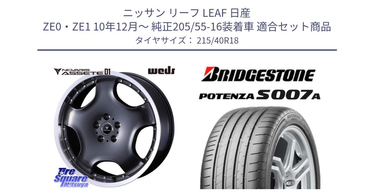 ニッサン リーフ LEAF 日産 ZE0・ZE1 10年12月～ 純正205/55-16装着車 用セット商品です。NOVARIS ASSETE D1 ホイール 18インチ と POTENZA ポテンザ S007A 【正規品】 サマータイヤ 215/40R18 の組合せ商品です。